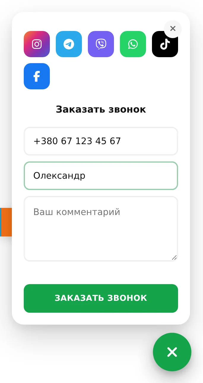 Віджет зв’язку та «Швидке замовлення»